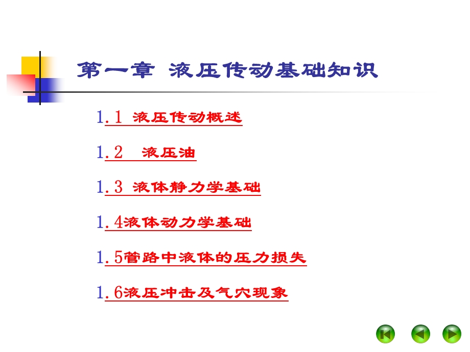 液压传动基础知识.课件.ppt_第1页