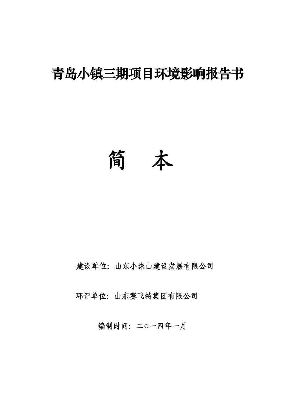 青岛小镇三期建设项目环境影响报告书.doc_第1页