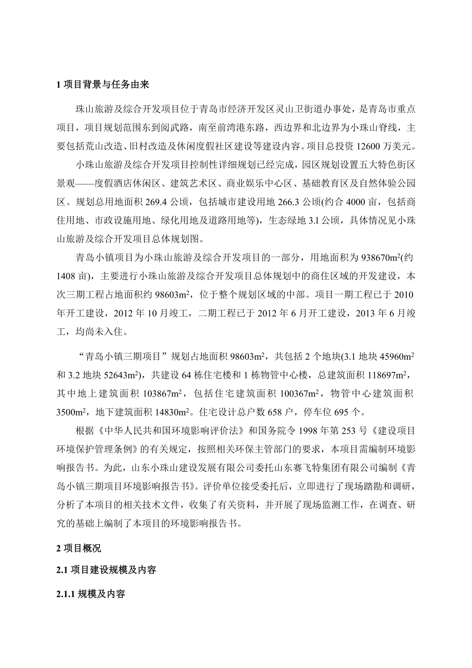 青岛小镇三期建设项目环境影响报告书.doc_第2页