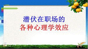 职场心理学效应课件.ppt