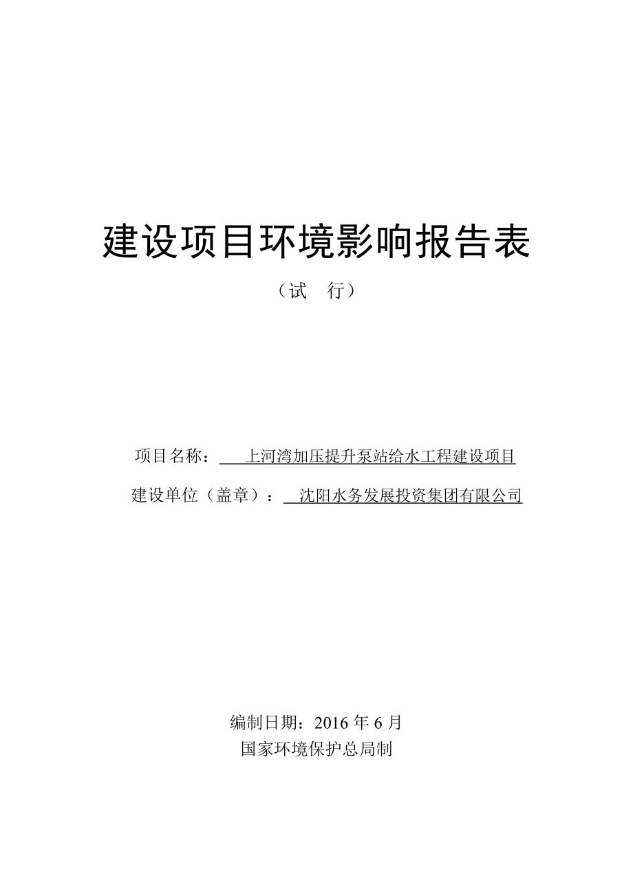 环境影响评价报告公示：和平上河湾加压提升泵站给水工程建设点击这里打开或下载验收环评报告.doc_第1页