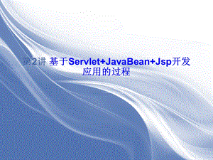 用Eclipse开发javaweb应用程序方案课件.ppt