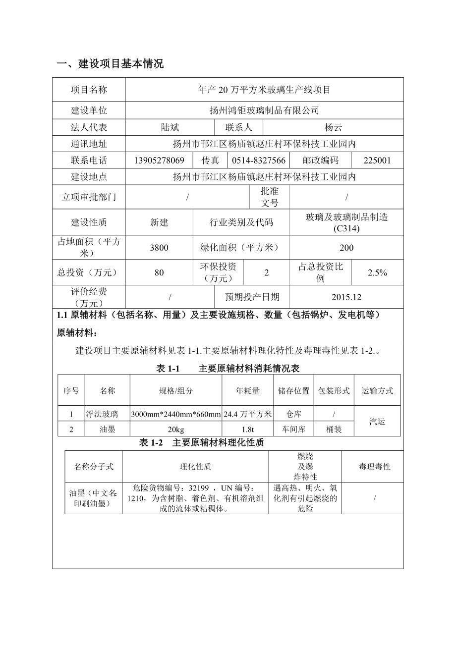 环境影响评价报告公示：万平方米玻璃生线环评报告.doc_第1页