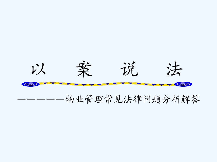 物业管理常见法律问题分析解答课件.ppt_第1页