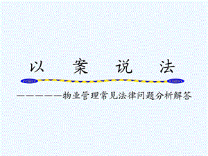 物业管理常见法律问题分析解答课件.ppt