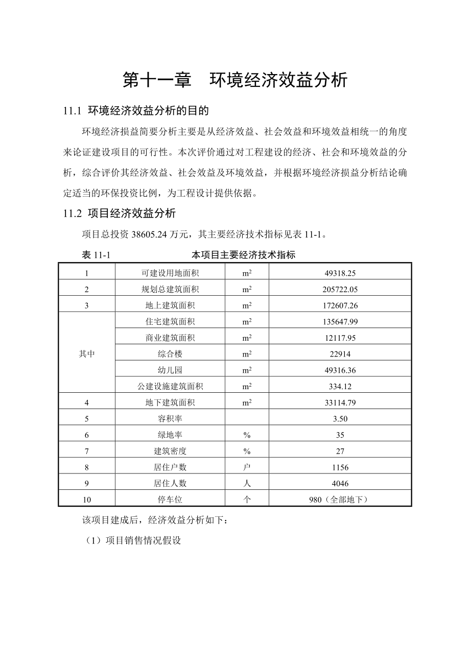 环境影响评价报告公示：叶县绿韵阳光第十一章环境经济损益分析环评报告.doc_第1页