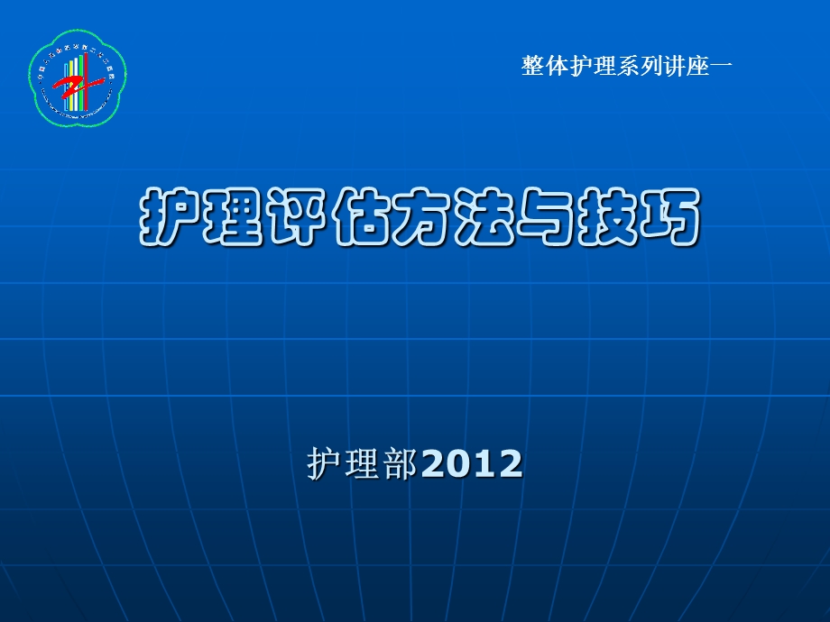 护理评估方法与技巧课件.ppt_第1页