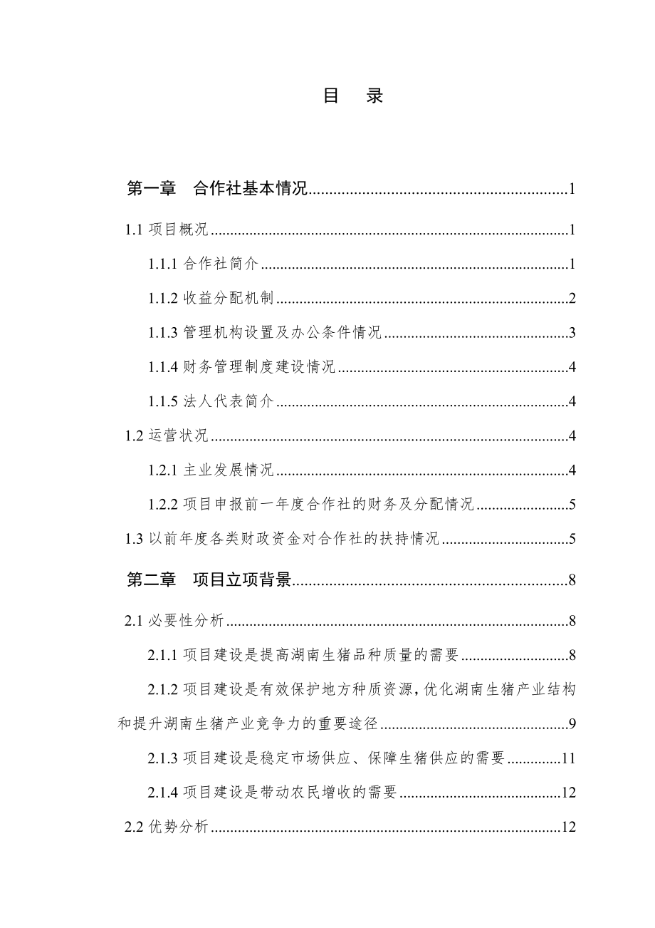 长沙市长沙县500头罗代黑猪种质资源保护及繁育扩建项目申报书.doc_第2页