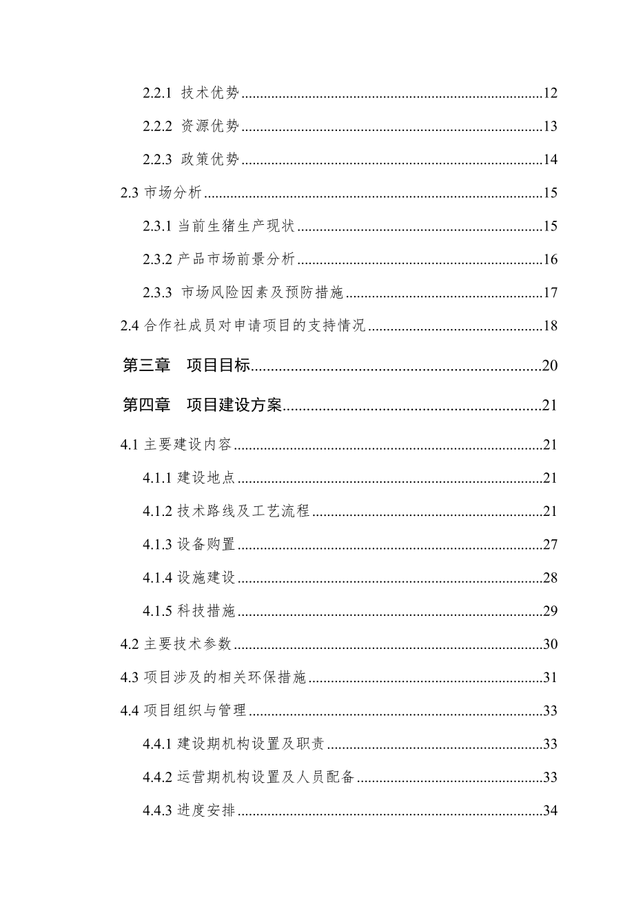 长沙市长沙县500头罗代黑猪种质资源保护及繁育扩建项目申报书.doc_第3页