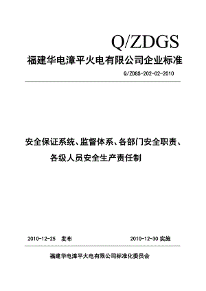 安全保证系统、监督体系、各部门安全职责、各级人员安全生产责任制.doc