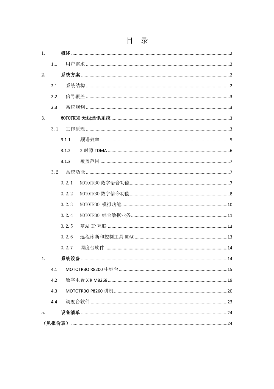 绿地广场数字无线对讲系统技术方案.doc_第2页