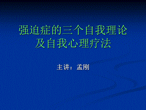 强迫症的三个自我理论及自我心理疗法课件.ppt