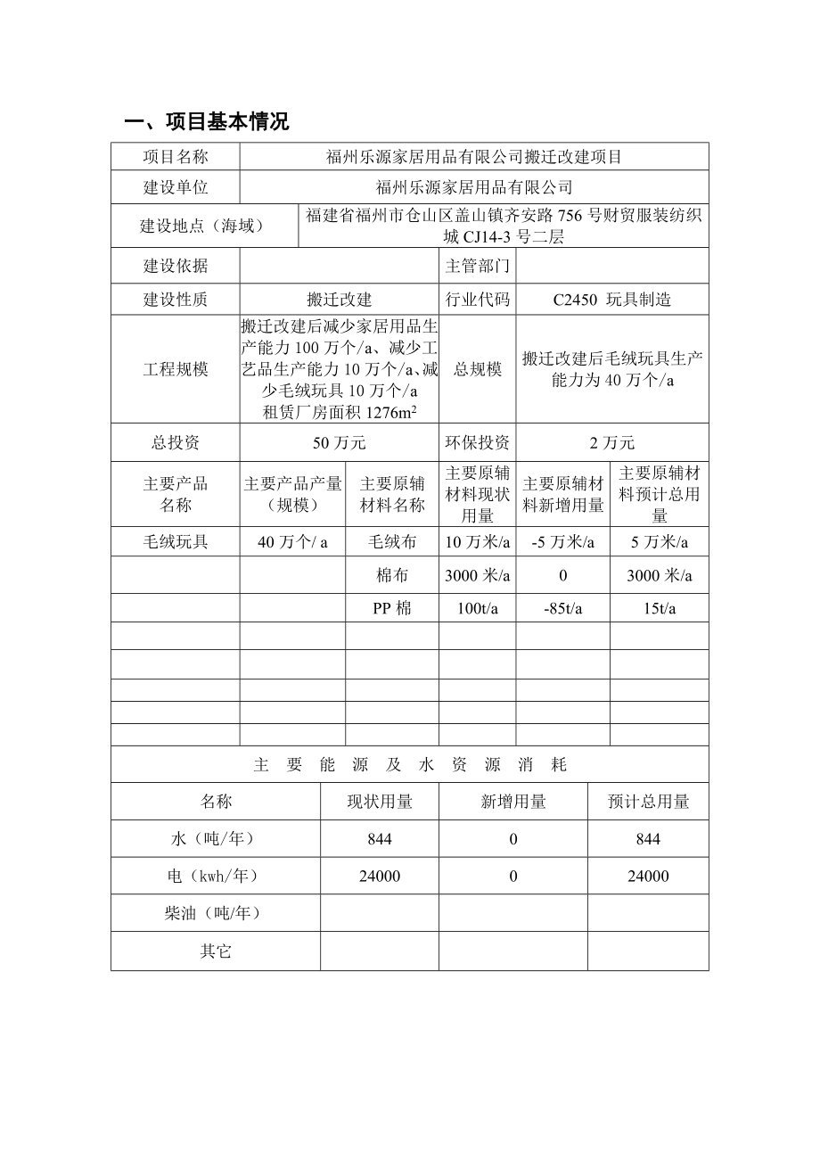 环境影响评价报告公示：福州乐源家居用品搬迁改建环评报告.doc_第3页