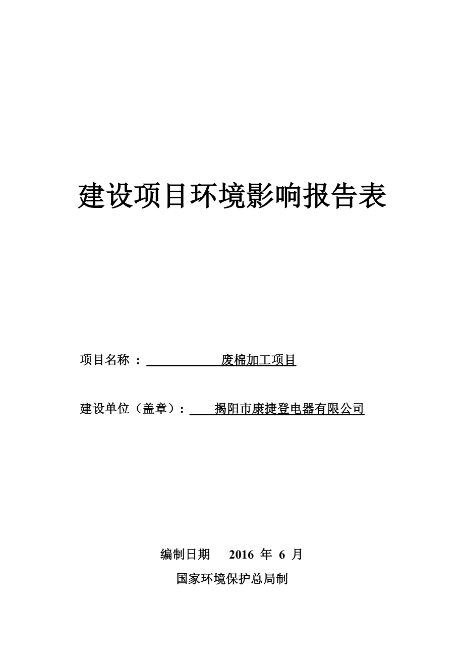 环境影响评价报告公示：废棉加工揭阳市康捷登电器揭阳市空港经济区东三直路东侧广环评报告.doc_第1页