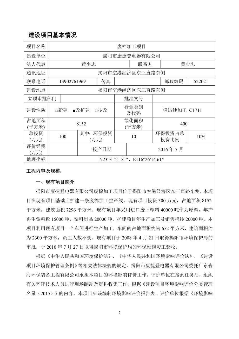 环境影响评价报告公示：废棉加工揭阳市康捷登电器揭阳市空港经济区东三直路东侧广环评报告.doc_第3页