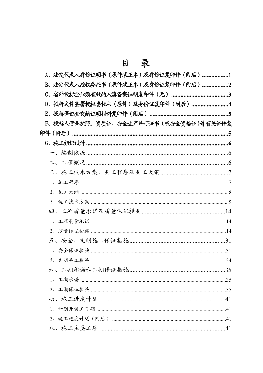 商业银行支行装修工程技术投标书.doc_第1页