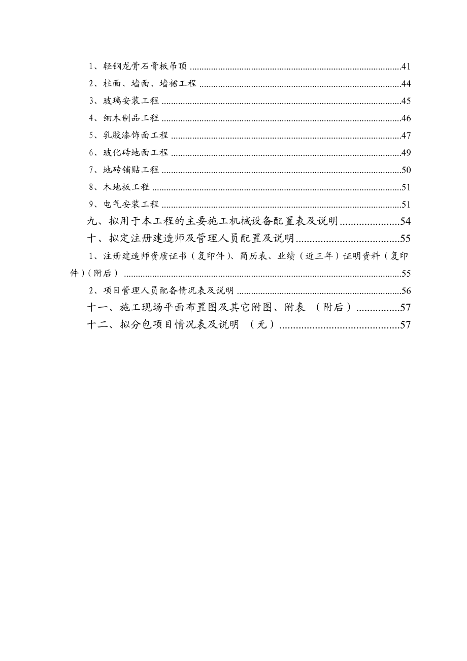 商业银行支行装修工程技术投标书.doc_第2页