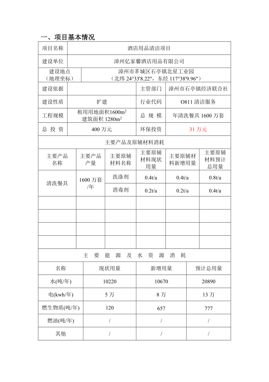 环境影响评价报告公示：漳州亿家馨酒店用品酒店用品清洁厦门阳光环境保护科技见附环评报告.doc_第2页