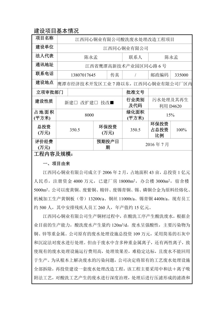 环境影响评价报告公示：江西同心铜业酸洗废水处理改造工程经济技术开发工业路以东环评报告.doc_第1页