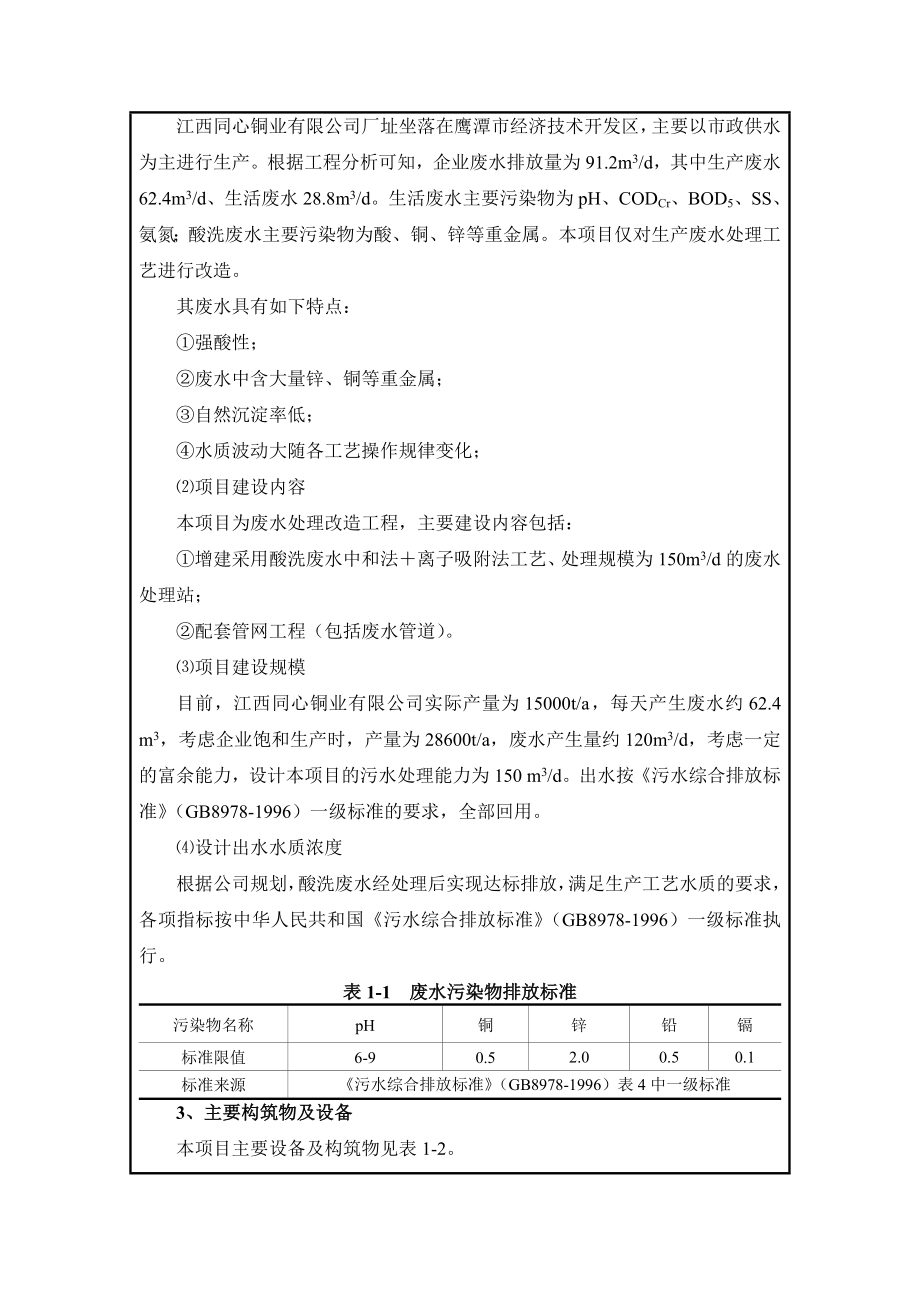 环境影响评价报告公示：江西同心铜业酸洗废水处理改造工程经济技术开发工业路以东环评报告.doc_第3页