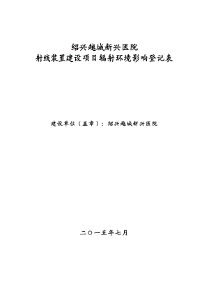 绍兴越城新兴医院射线装置建设项目辐射环境影响登记表.doc