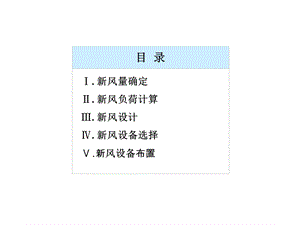 新风系统设计课件.ppt