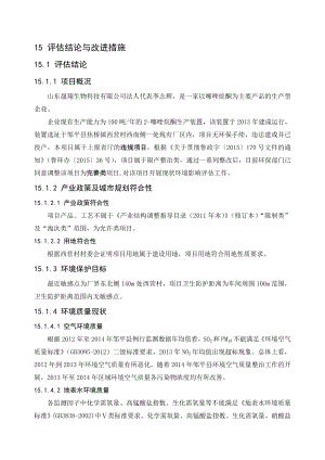 环境影响评价报告公示：噻唑烷酮评价结论及对策建议环评报告.doc