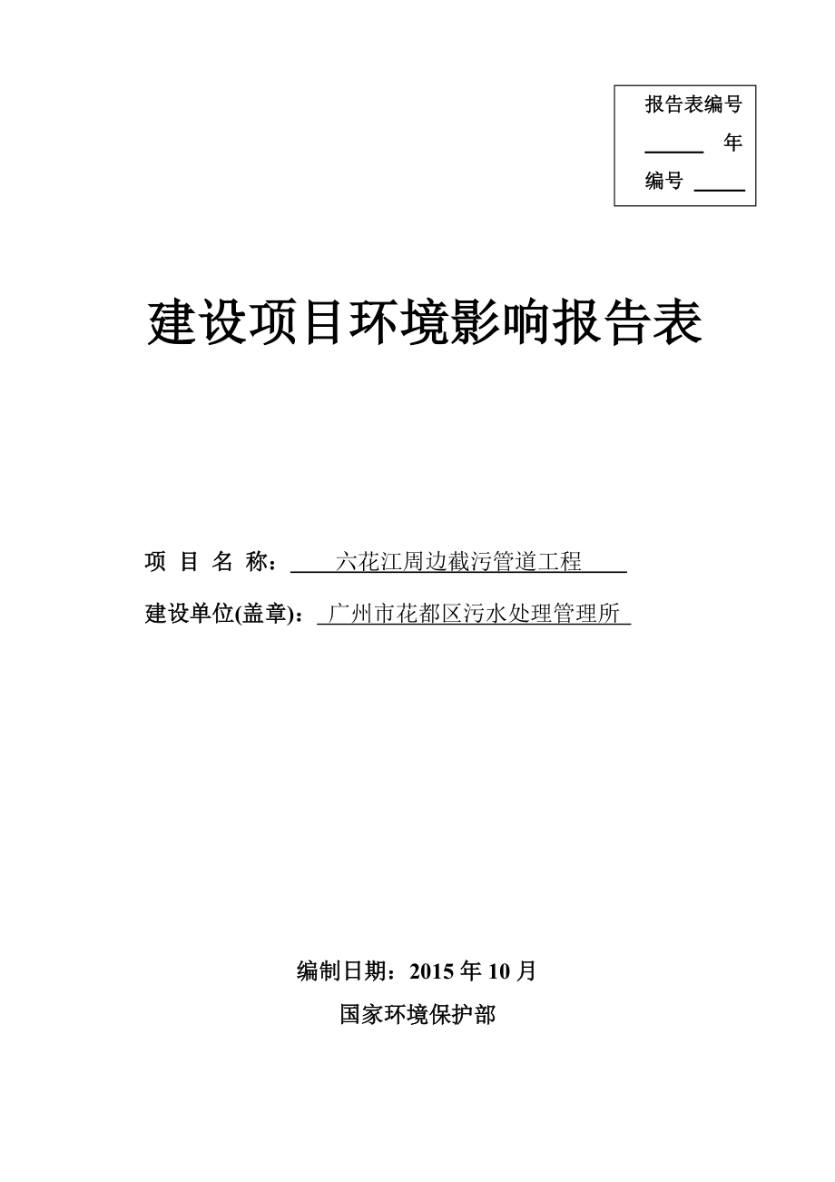 环境影响评价报告简介：六花江公示信息环评公众参与2191环评报告.doc_第1页