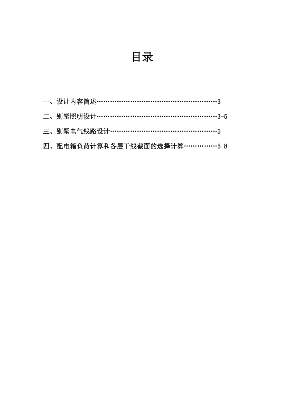 建筑电气课程设计计算书建筑电气设计.doc_第2页