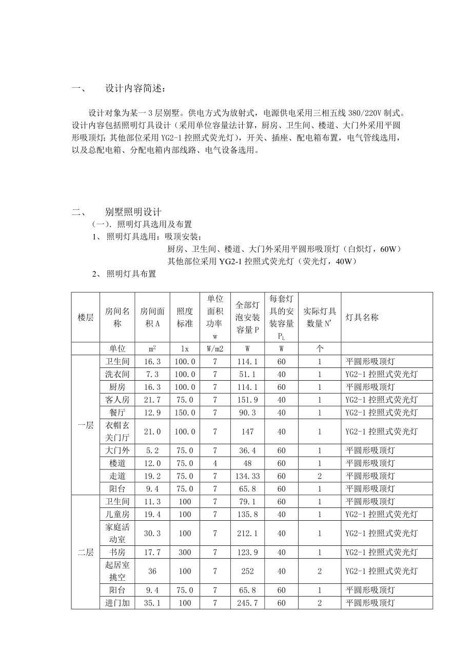 建筑电气课程设计计算书建筑电气设计.doc_第3页