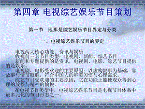 电视综艺娱乐节目策划ppt课件.ppt