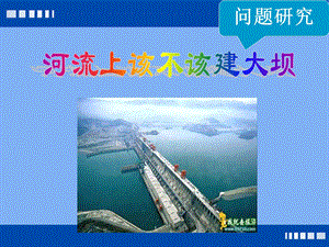 河流上该不该建大坝(优质ppt课件).ppt