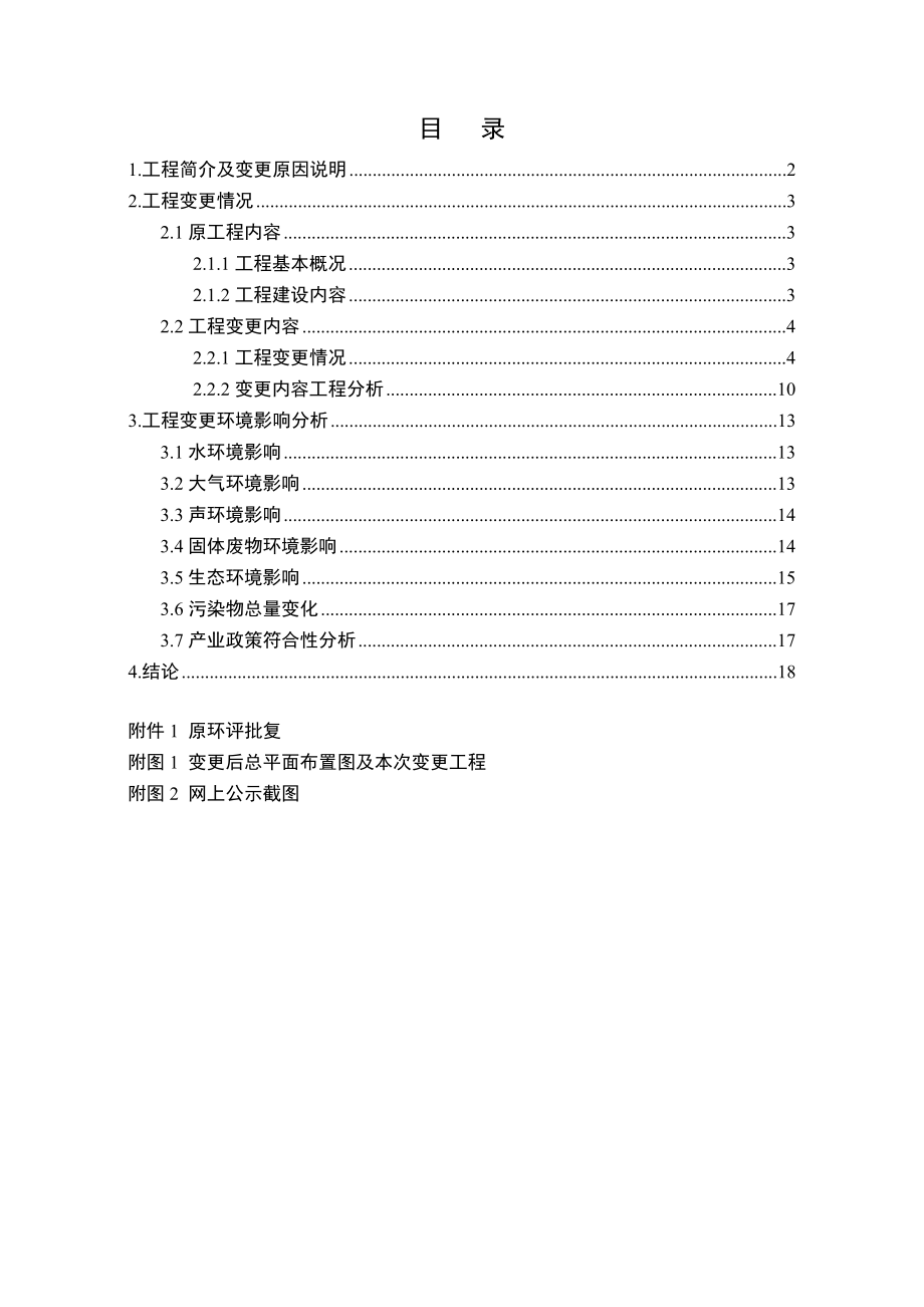 哈尔滨市新一街泵站排水管道工程环评变更报告.doc_第3页