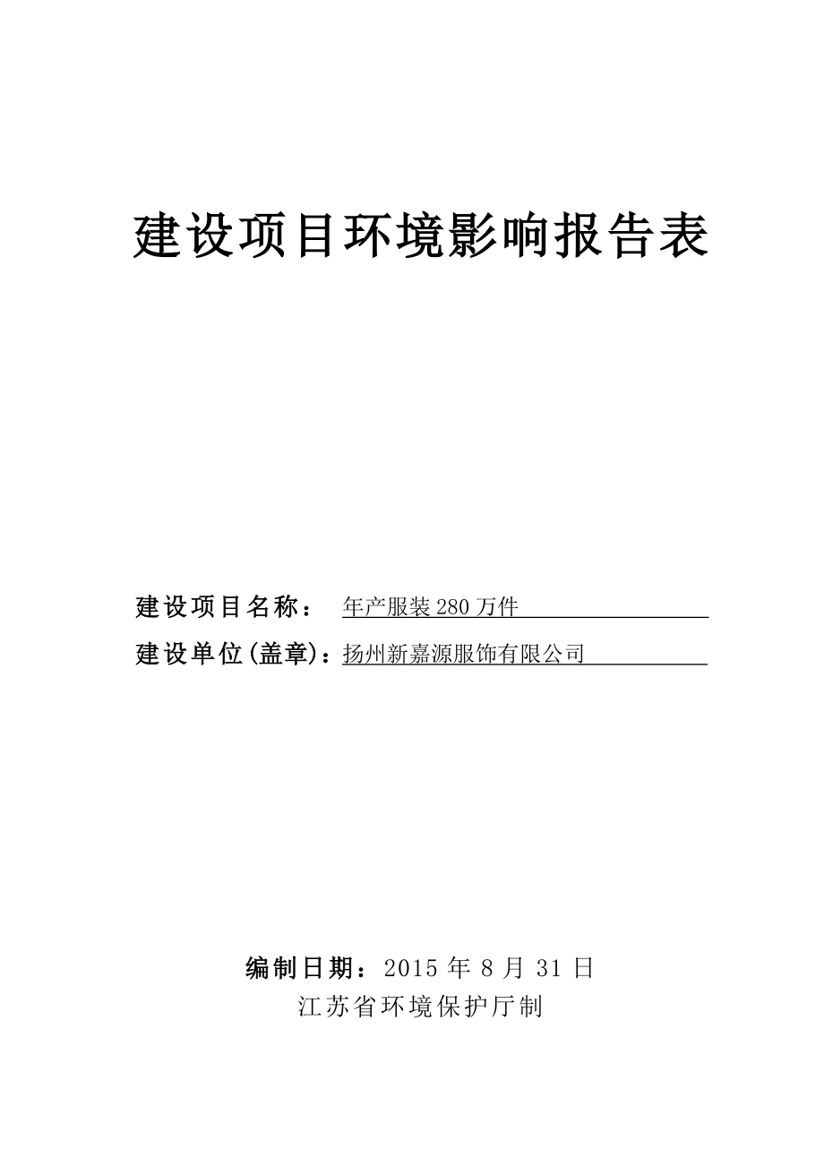 环境影响评价报告全本公示简介：产服装280万件5270.doc_第1页