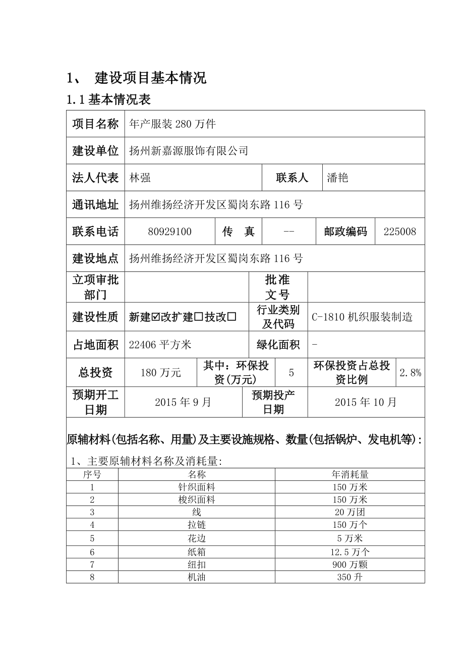 环境影响评价报告全本公示简介：产服装280万件5270.doc_第2页