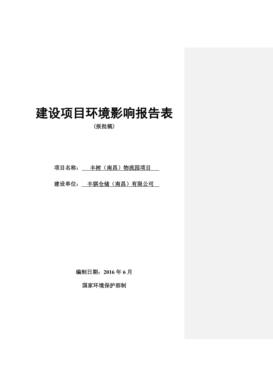 环境影响评价报告公示：丰树物流园经济技术开发经开大道以西友安路以南地块丰骐仓环评报告.doc_第1页