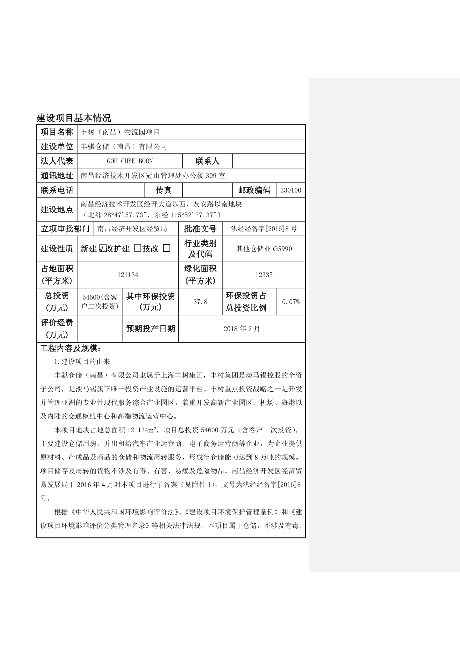 环境影响评价报告公示：丰树物流园经济技术开发经开大道以西友安路以南地块丰骐仓环评报告.doc_第3页