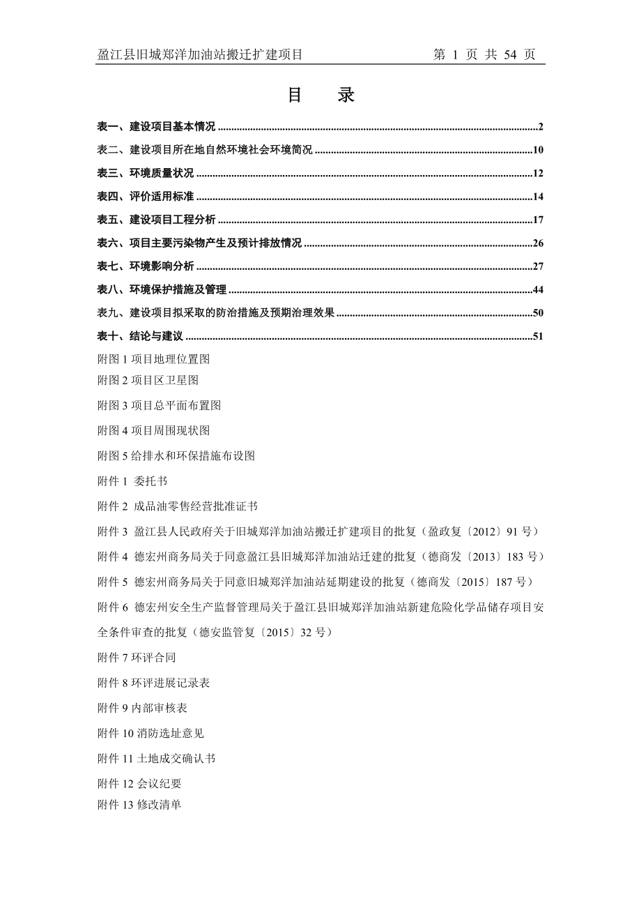 环境影响评价报告公示：盈江县旧城郑洋加油站搬迁扩建环评报告.doc_第1页