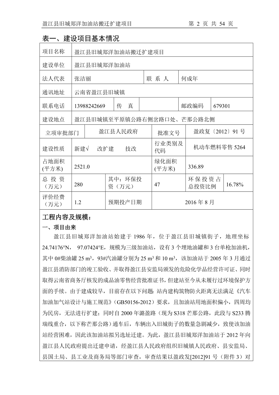 环境影响评价报告公示：盈江县旧城郑洋加油站搬迁扩建环评报告.doc_第2页