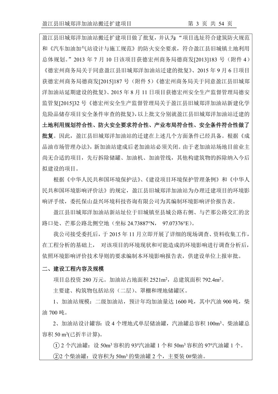 环境影响评价报告公示：盈江县旧城郑洋加油站搬迁扩建环评报告.doc_第3页