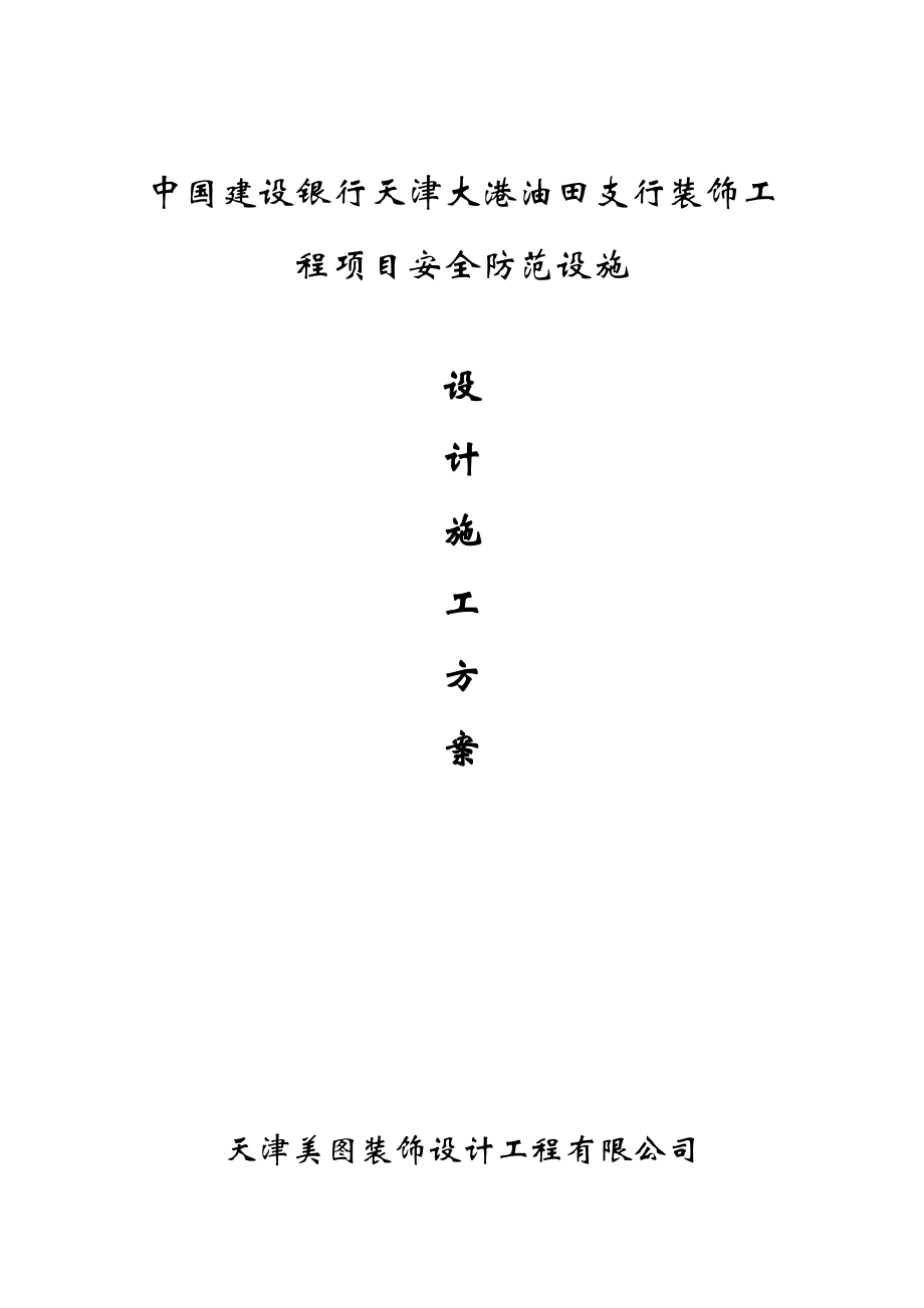 银行装饰工 程项目安全防范设施设计施工方案.doc_第1页