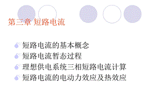 第三张-短路电流课件.ppt