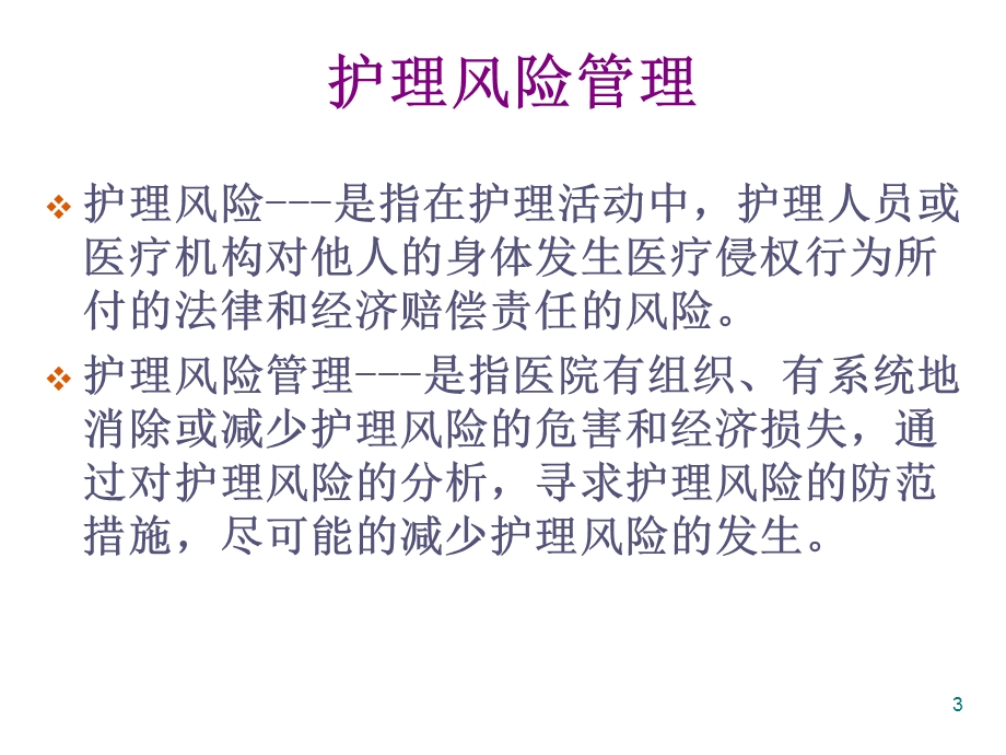 护理风险识别与安全管理课件.ppt_第3页