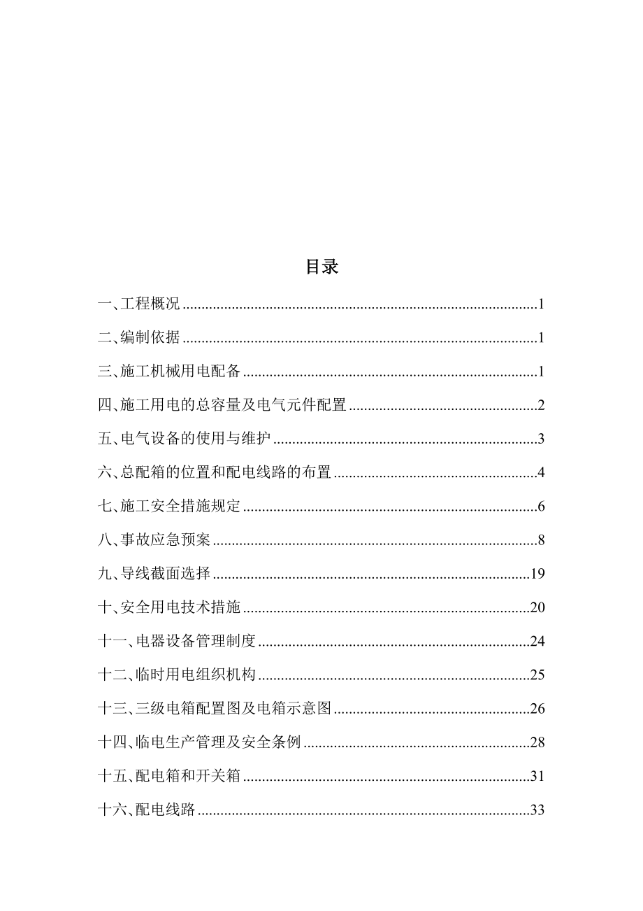 施工组织广场b地块住宅ab区室内大堂、电梯厅公共走道室内装修工程临时用电专项方案(新)整理初稿.doc_第2页