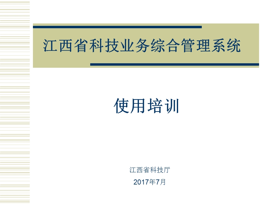 江西科技业务综合管理系统课件.ppt_第1页