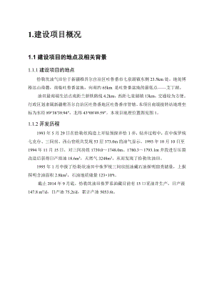 环境影响评价报告公示：吐鲁番采油厂恰勒坎油气田能建设工程环评报告.doc