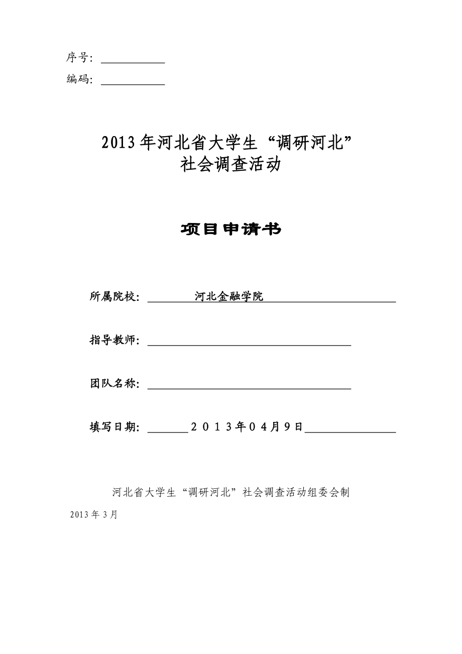 河北省环境污染与治理问题调研申报书.doc_第1页