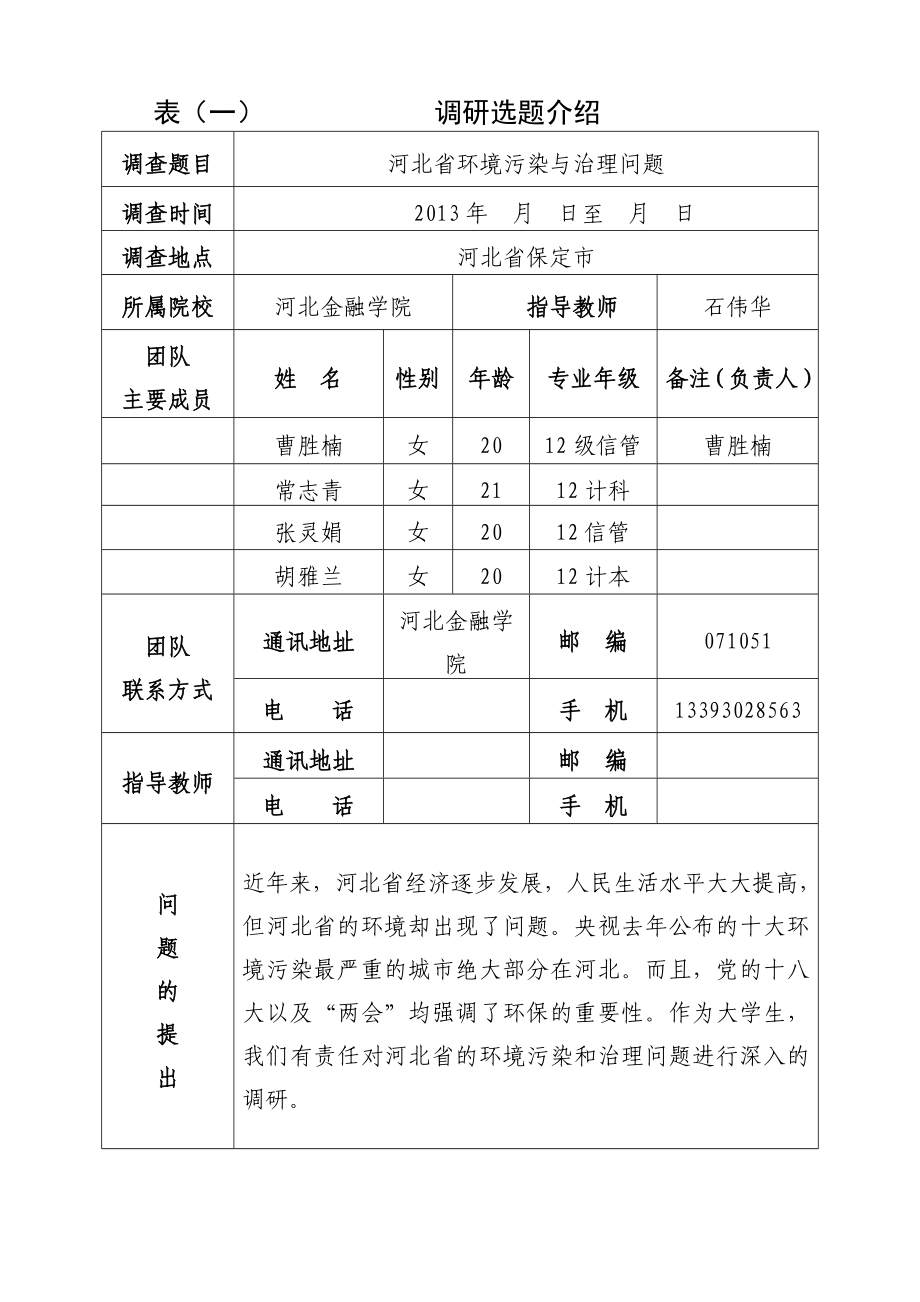 河北省环境污染与治理问题调研申报书.doc_第2页