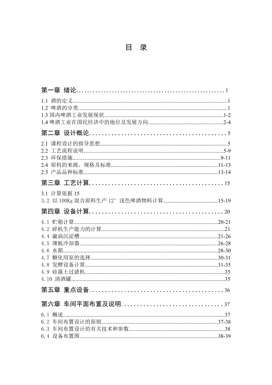 生物工程课程设计11°浅色啤酒.doc_第1页