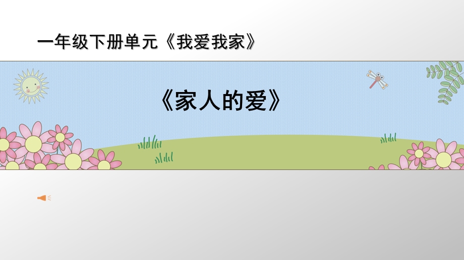 第三单元《10家人的爱》第二课时课件.pptx_第1页